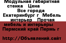 Модульная габаритная стенка › Цена ­ 6 000 - Все города, Екатеринбург г. Мебель, интерьер » Прочая мебель и интерьеры   . Пермский край,Пермь г.